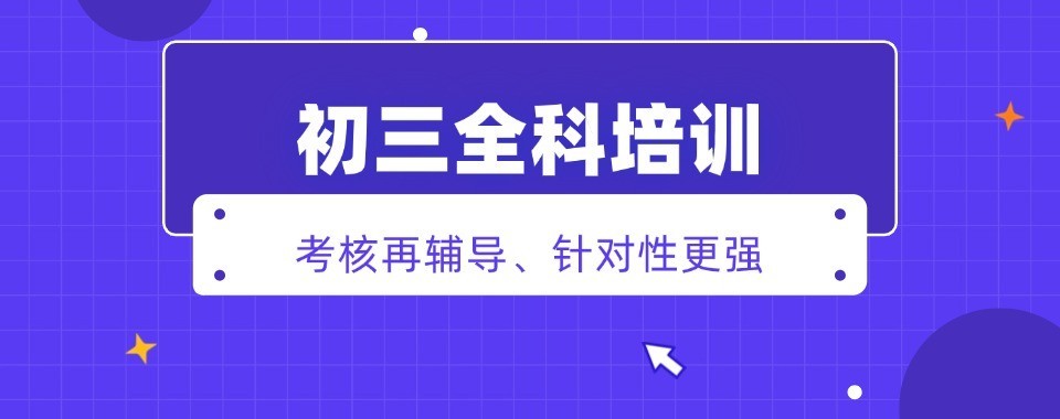 东莞市十大初三全科封闭式集训机构实力榜介绍一览