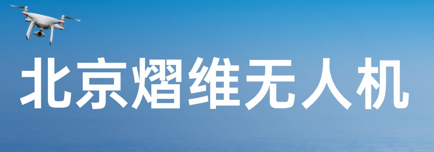 推荐北京延庆十大CAAC无人机培训机构排行榜名单汇总