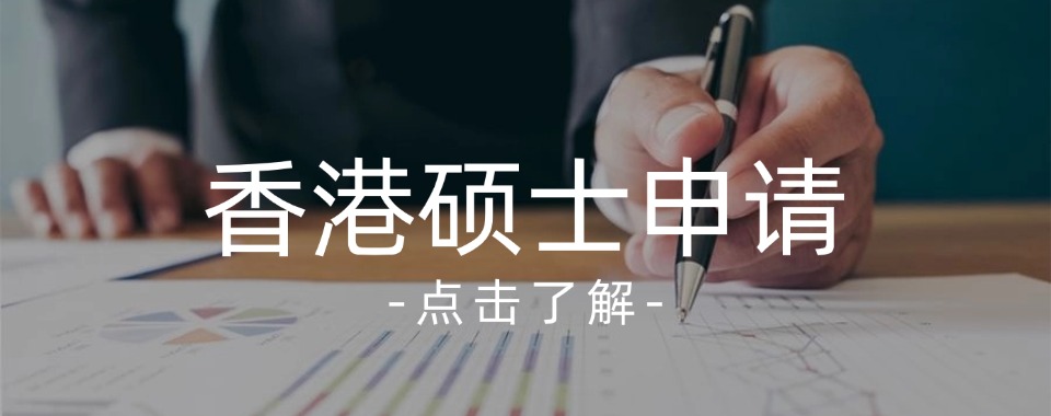 推荐深圳地区实力强大的香港院校硕博申请机构top