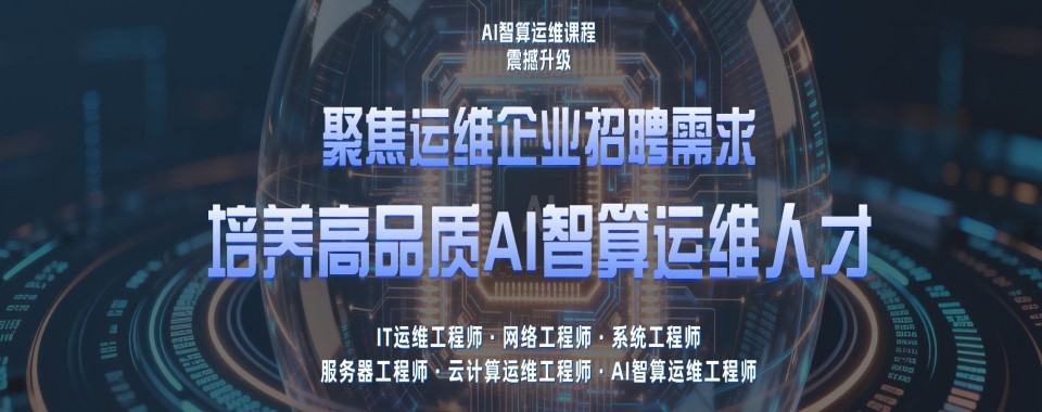 盘点一览国内十大云服务运维课程培训优质机构榜单汇总