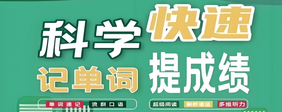 揭秘一览潍坊奎文区十大英语单词速记辅导培训学校排名top10发布