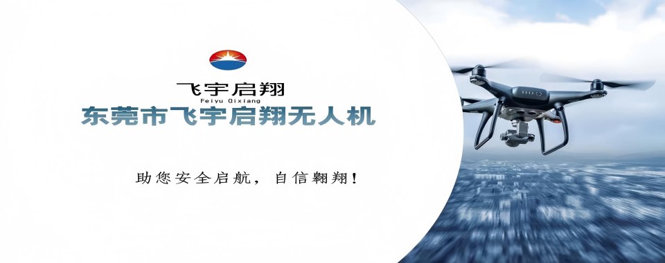 一览广东东莞排名好的无人机驾驶证考证培训基地十大排名汇总