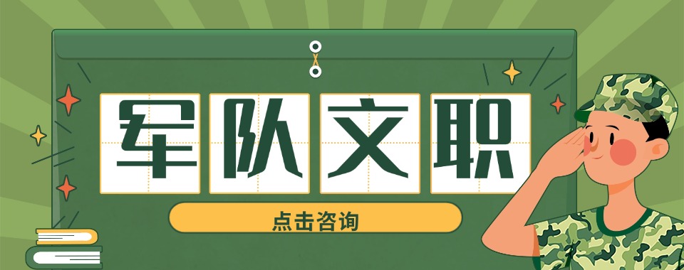今日热门|北京排名好的军队文职考试培训机构名单汇总