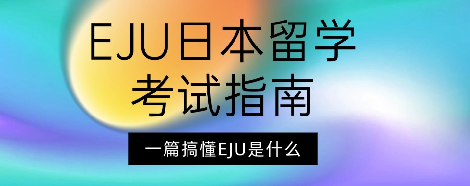 推荐南京十大日本留学考试EJU培训机构新发布top10一览