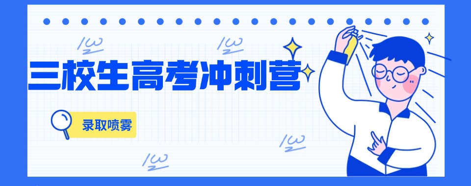 上海市浦东区十大口碑好的三校生高考冲刺全科补习班人气榜精选