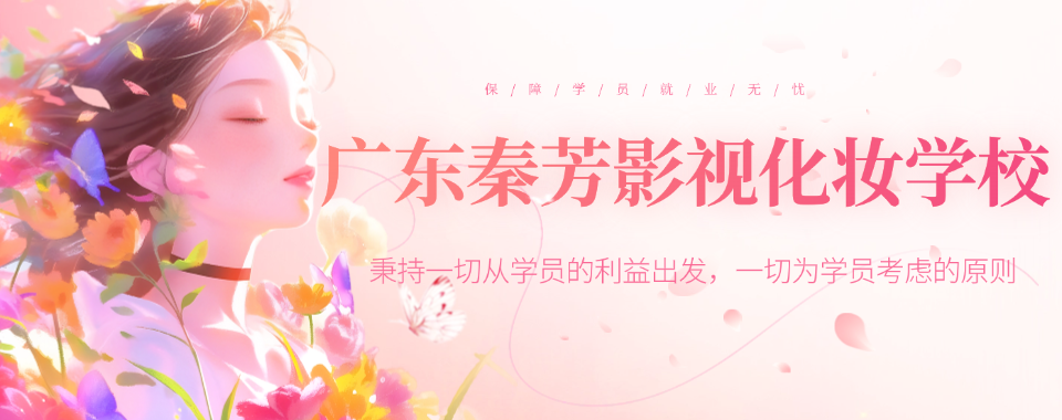 推荐广州佛山TOP榜榜首的影视化妆课程培训机构热榜名单公布