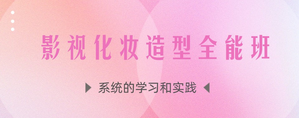 新手推荐北京口碑好的十大影视化妆师培训机构名单出炉