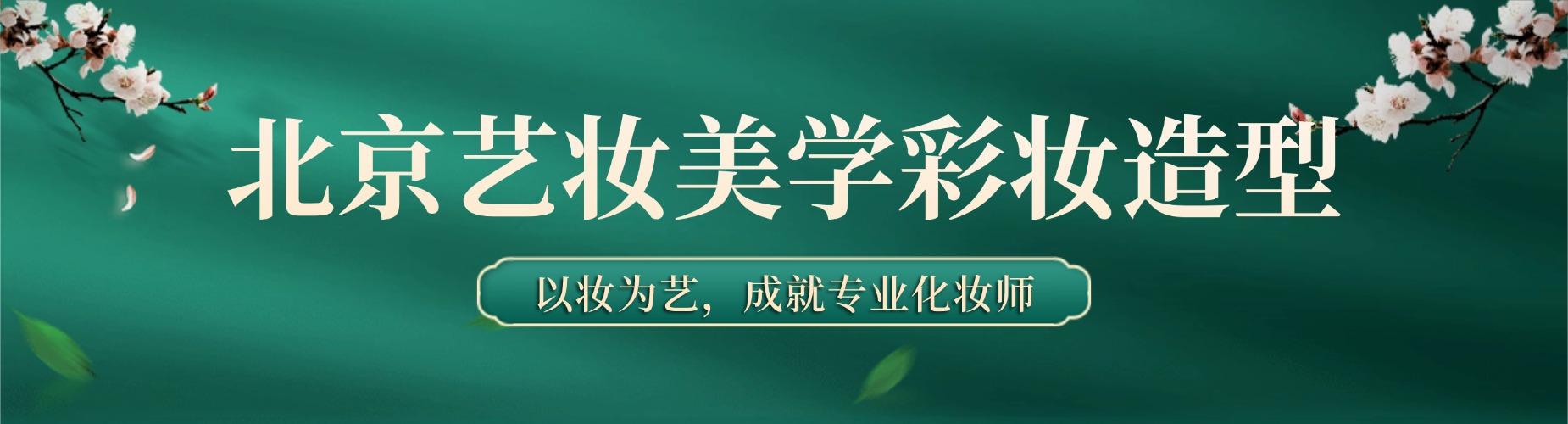 汇总北京值得推荐的化妆技术培训机构十大名单一览