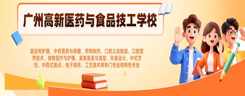 教资强的广东省广州市5大母婴护理学专业职业技术学校榜单出炉