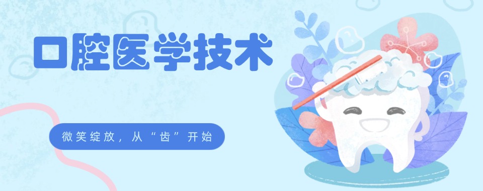 汇总广州番禺区5大口碑不错的口腔医学技术培训技工学校排行名单一览