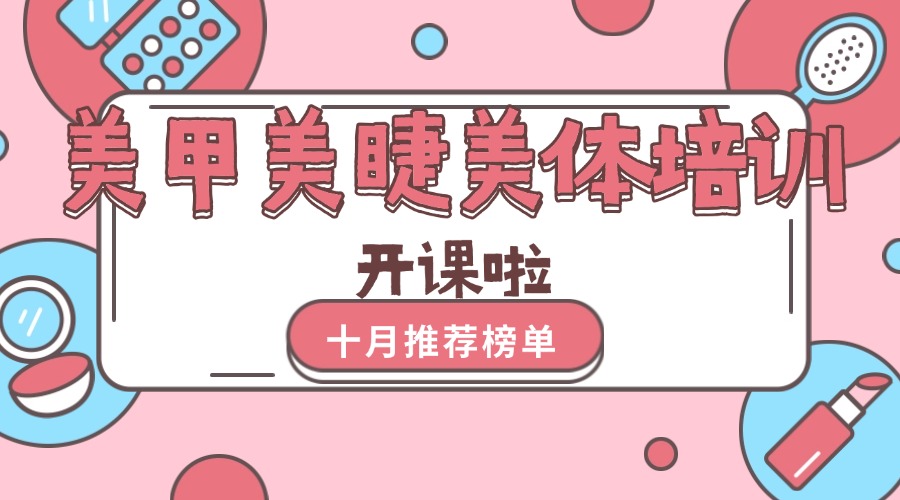 推荐河南郑州十大专业的学美睫的培训机构名单公布一览