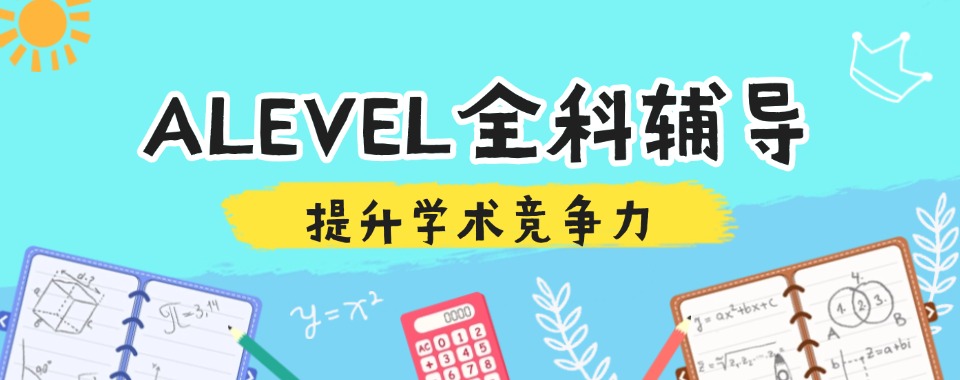 合肥地区口碑前十的ALEVEL培训辅导机构优选名单榜首一览