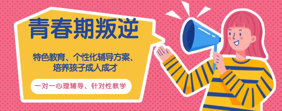 陕西十大有实力的叛逆孩子自卑自闭行为矫正特训学校名单排行榜更新