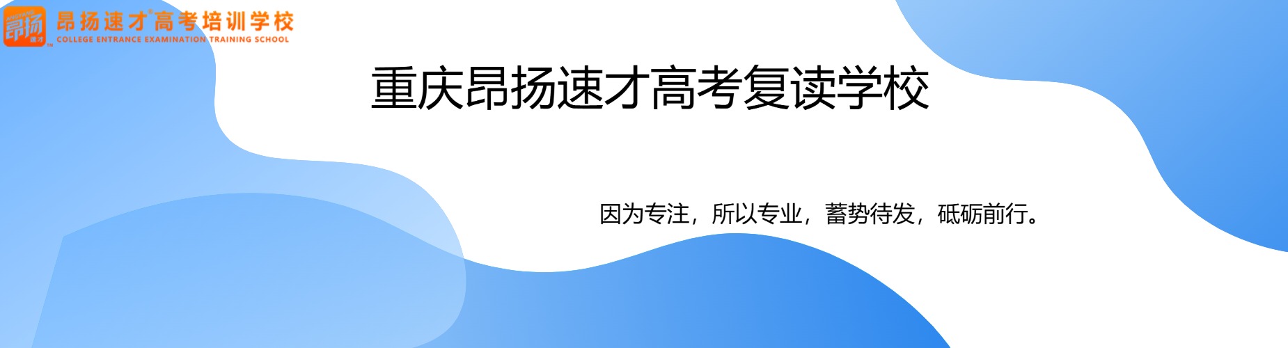 靠谱的重庆市高考复读学校在哪里？重庆高考复读学校
