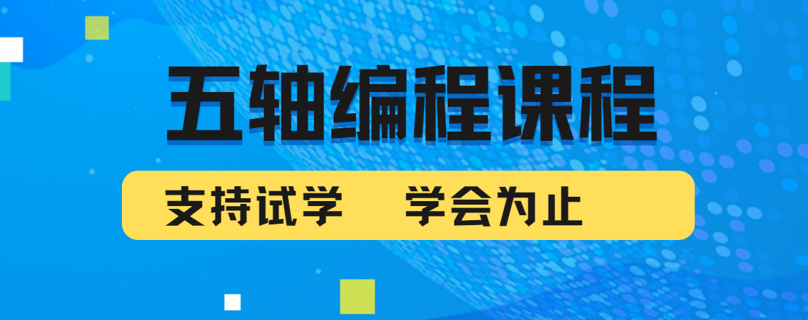 重庆市本地十大UG五轴数控编程培训班推荐名单