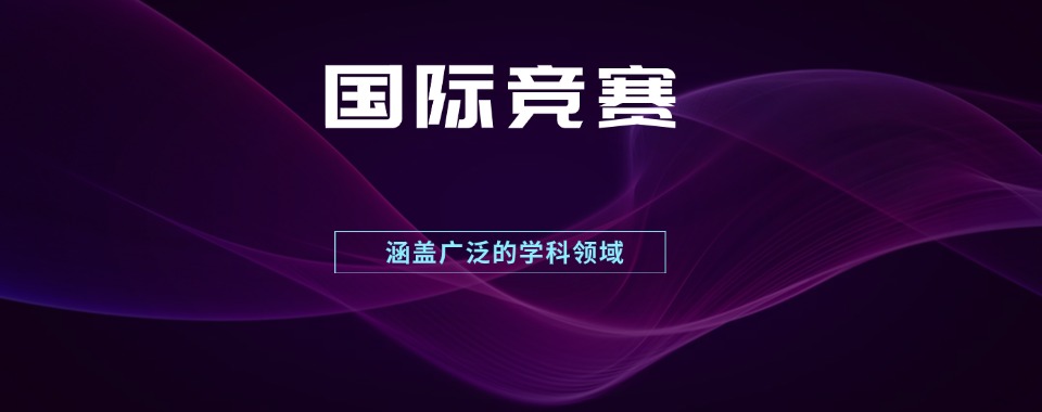 上海地区排行榜十大国际竞赛辅导培训机构靠谱推荐一览