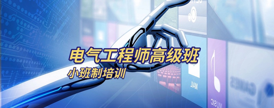 2026深圳排名榜三大电气工程师培训学校口碑一览表