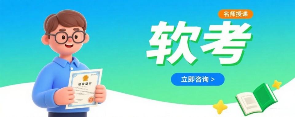 深圳十大排名靠前的软考课程培训机构名单今日出炉