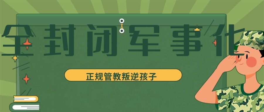 安徽省十大青少年叛逆厌学封闭式管教学校排名top榜