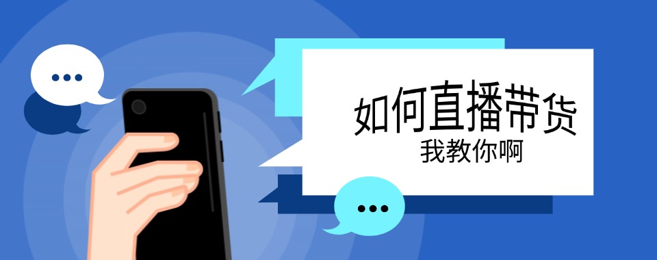杭州钱塘区认可度高的直播带货培训班实力排名更新