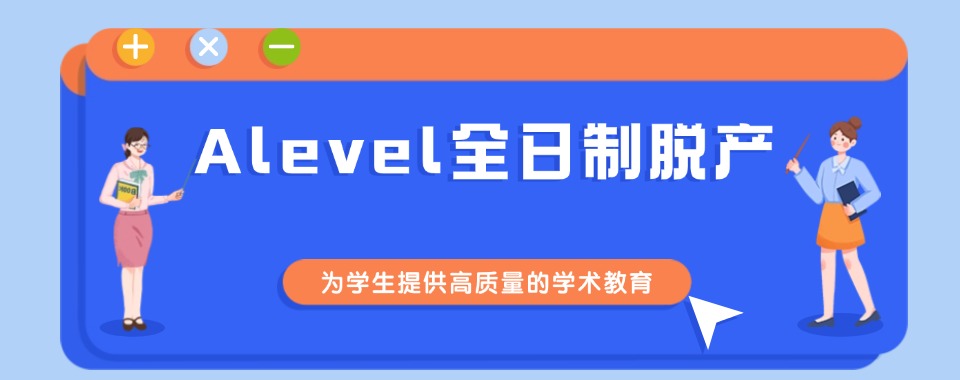 深圳有名的A-Level国际课程全脱产学习培训中心名单出炉