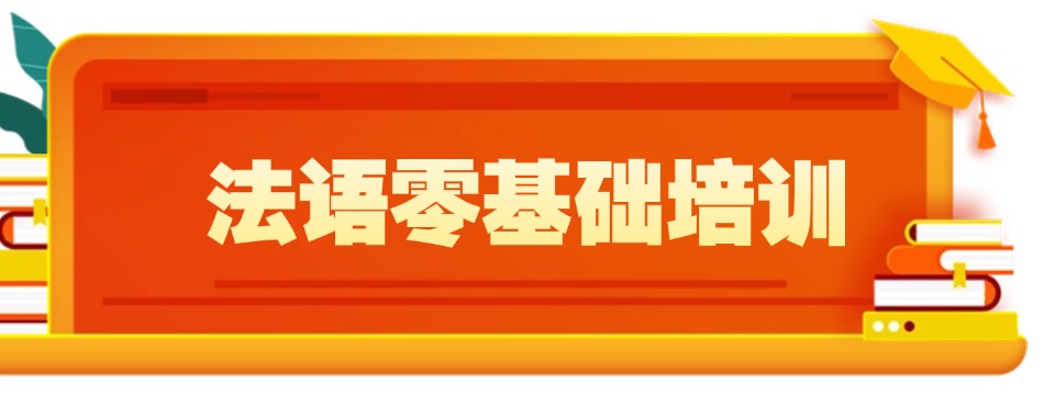 广东广州口碑好的小语种法语培训学校排行榜今日推荐
