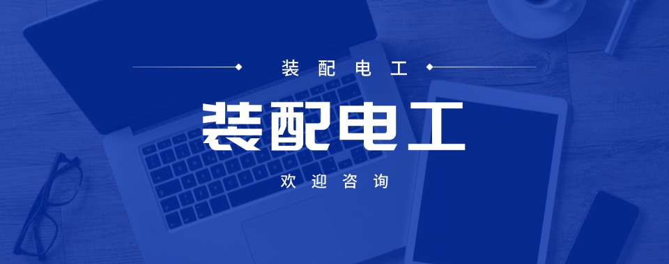 一览2026深圳实力强大的装配电工培训机构最新排名