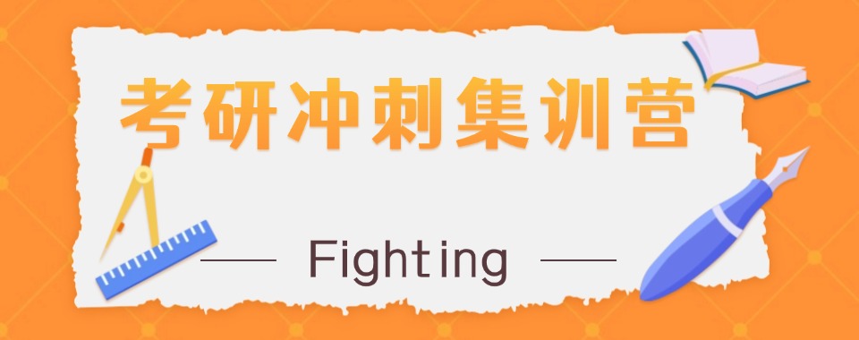 哈尔滨靠谱不错的考研培训机构TOP10排名名单新出炉