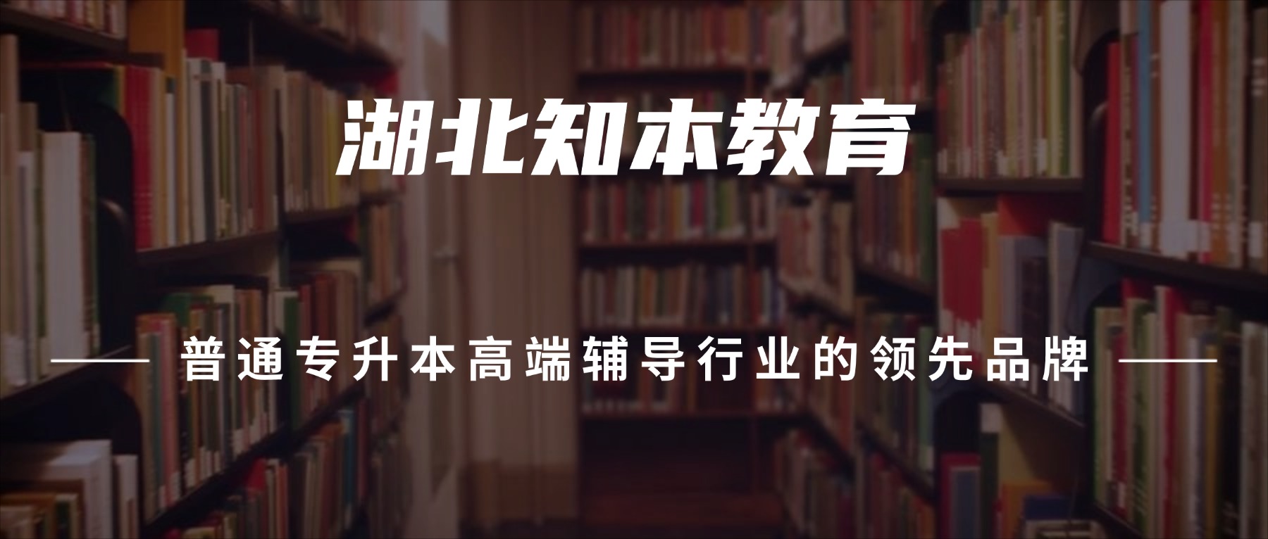 湖北师资强的统招专升本培训机构排名榜单公布一览