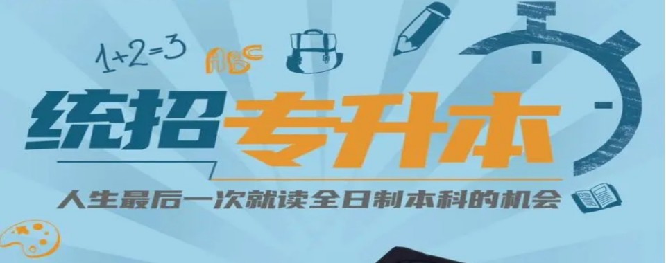 甄选广东茂名10大统招专升本培训好的机构排名汇总