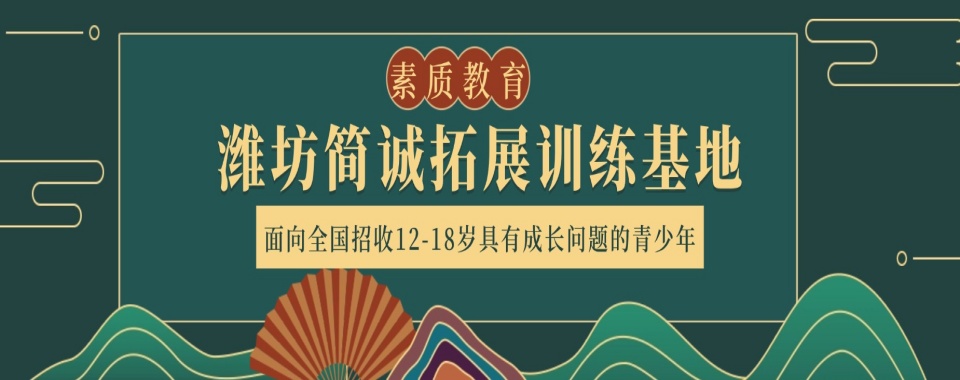 潍坊2026年十大叛逆早恋封闭式管教特训学校排名一览