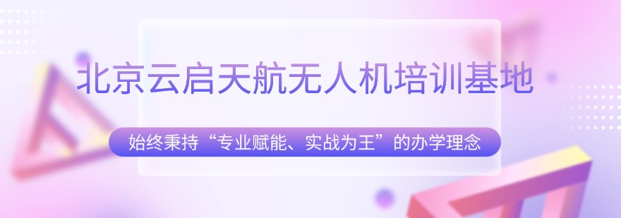 2026北京房山十大无人机课程技术培训机构精选名单推荐