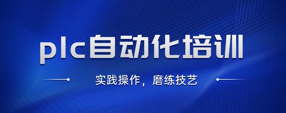 上海本地有名气的电气自动化PLC培训机构TOP榜介绍