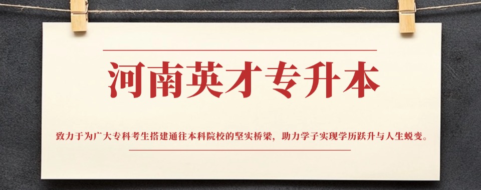 河南郑州市值得推荐的统招专升本考试培训学校排名TOP10名单
