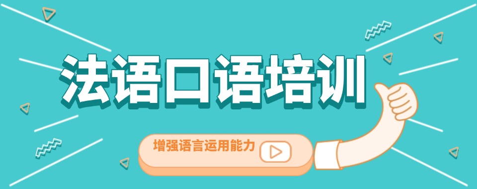 精选南京十大小语种法语备考辅导机构精选名单汇总一览