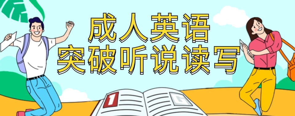 江苏南通零基础成人英语提升培训机构十大排名榜单一览