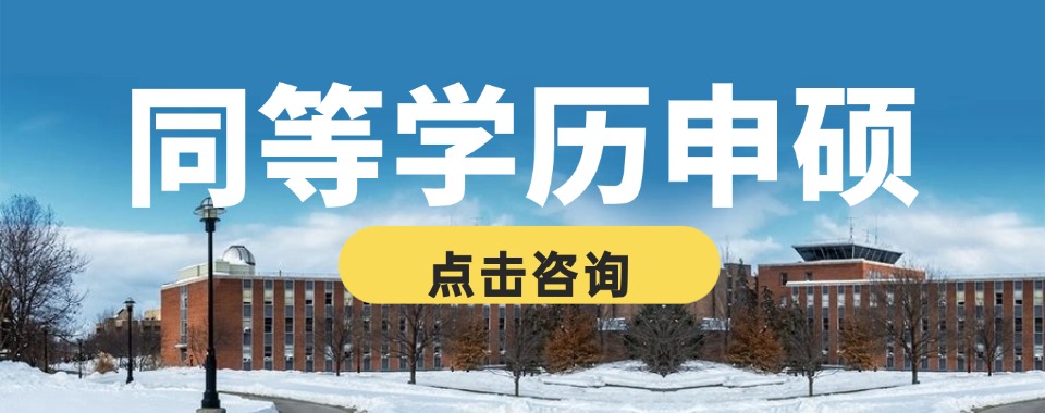 深圳地区有实力的同等学力申硕机构最新排名一览