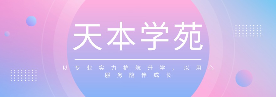 天津春季高考辅导机构前十名推荐汇总一览