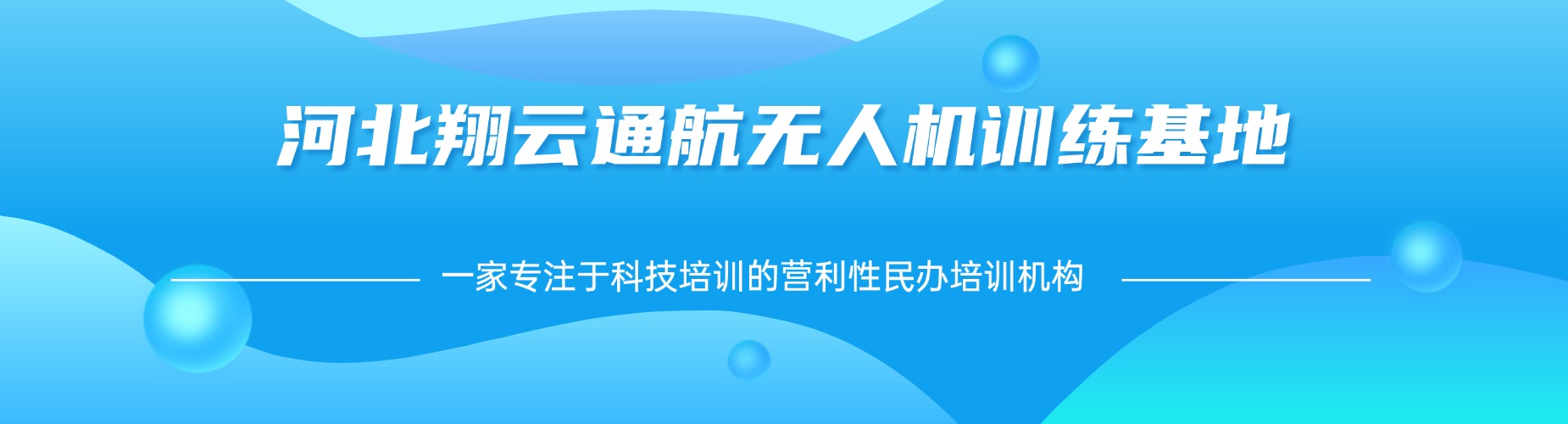 河北衡水比较有实力的十大无人机培训驾照培训机构名单一览