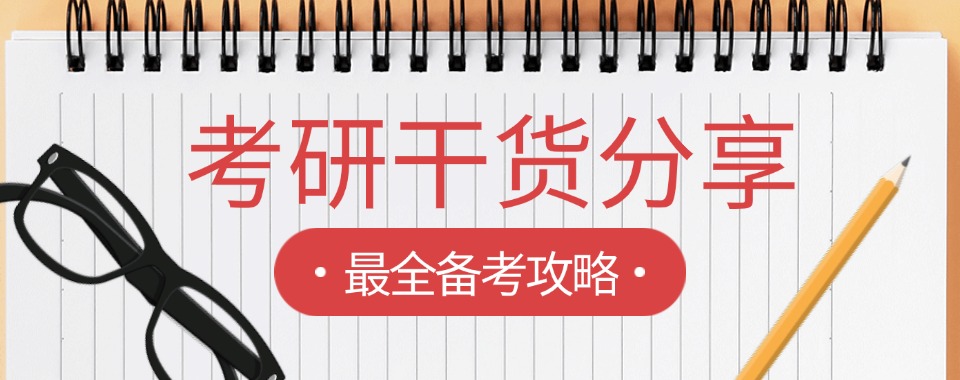 热推北京师资优质的考研辅导机构TOP榜榜首名单排名一览