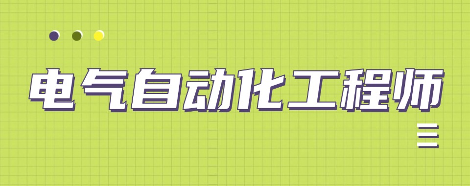 精选江苏无锡十大电气自动化PLC编程培训机构实力榜公布