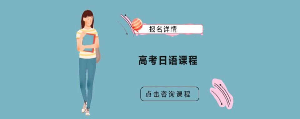上海市浦东新区专业的高考日语培训机构TOP5名单榜首更新
