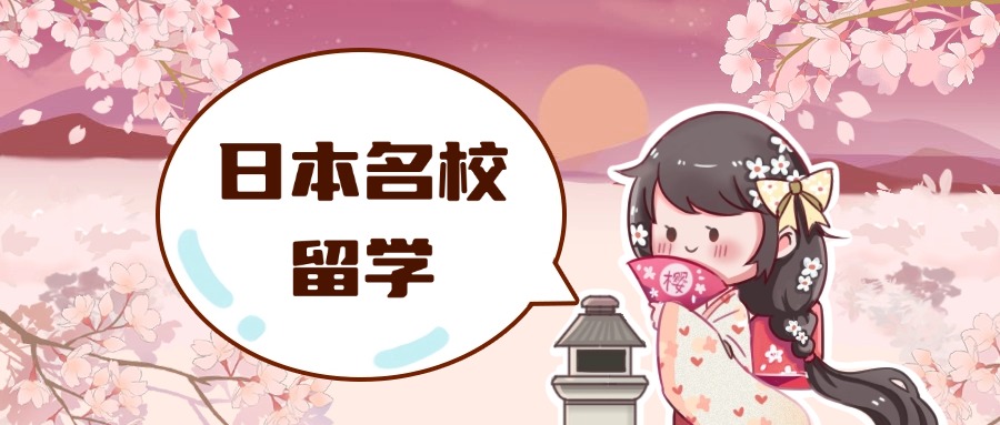 东莞10大专业的日本留学服务中介排名按最新榜首排名