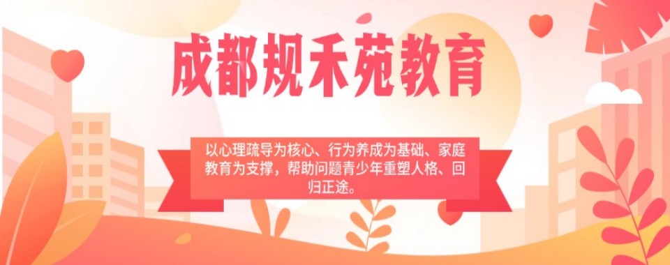 甄选四川省成都市十大口碑好的叛逆特训机构TOP榜名单公布