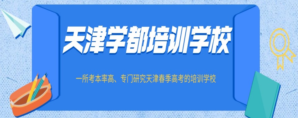天津市红桥区十大春季高考辅导机构推荐一览