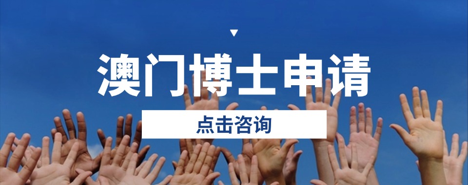 推荐深圳南山区实力好的澳门硕博申请机构一览