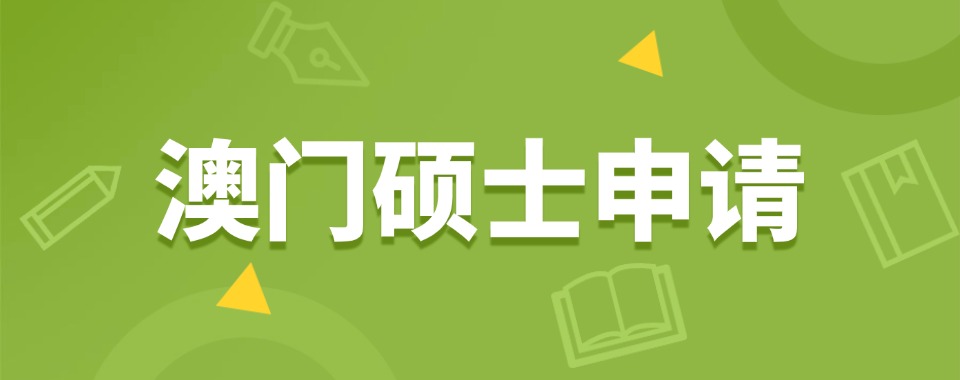 推荐深圳南山区实力好的澳门硕博申请机构一览