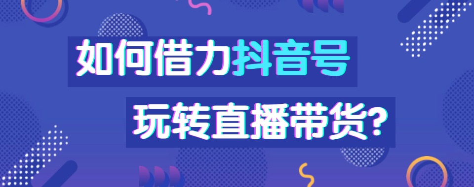 2026杭州钱塘区直播带货培训机构最新排名一览