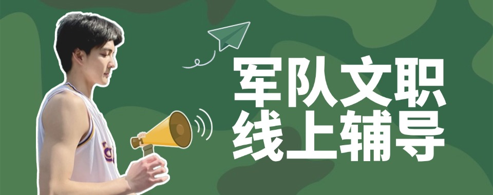 推荐北京靠谱的军队文职考前集训培训机构排名总览