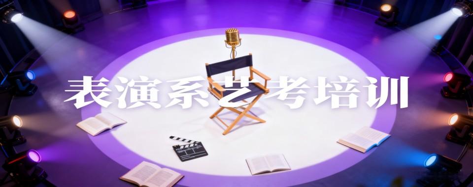 北京市通州区前四专业的表演艺考培训机构排名名单一览